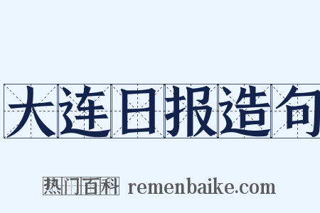 大连日报造句是什么意思的图片